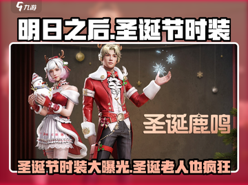 明日之后🎄圣诞节时装大曝光！游戏内必买🔥截图1