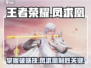 王者荣耀凤求凰破晓技🔥超强攻略来袭！