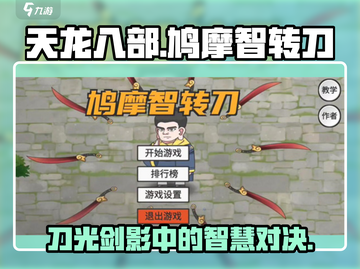 鸠摩智转刀🔥超瘾小游戏，玩到停不下来！截图1