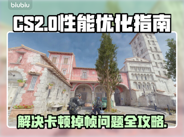 CS2掉帧卡顿？❌优化秘籍让你畅爽游戏🔥游戏技巧截图1