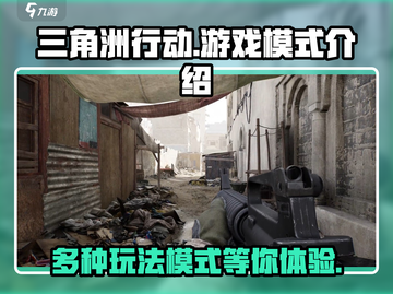 三角洲行动🔥超全游戏模式介绍来啦！🎮截图1