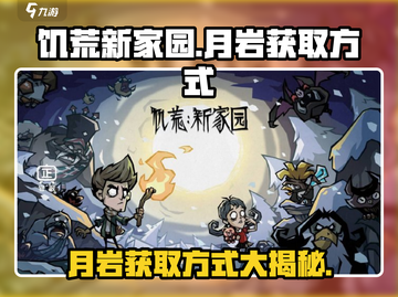 饥荒新家园📖月岩获取秘籍💥超简单方法分享！截图1
