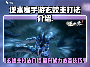 逆水寒手游🔥玄蛟主打法超详细攻略来啦！截图1