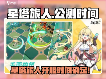 🎮星塔旅人公测时间曝光！速看开服倒计时⏰截图1