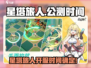 🎮星塔旅人公测时间曝光！速看开服倒计时⏰