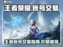 王者🔥v10王者号出售！哪里能卖账号？
