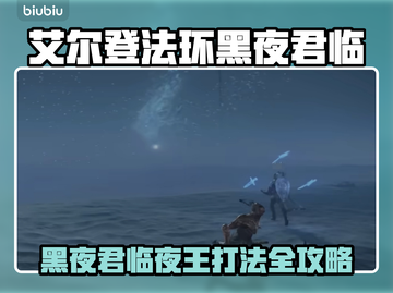 《艾尔登法环》夜王玛尔斯必杀打法💥截图1