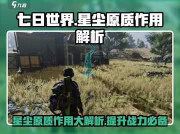 七日世界手游🔥星尘原质作用大揭秘！💥截图1