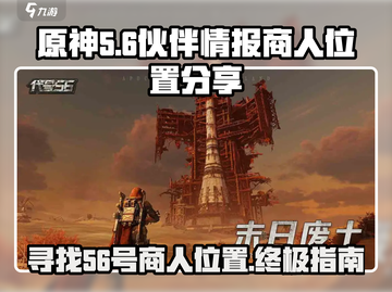 原神代号56伙伴情报商人位置分享💥截图1