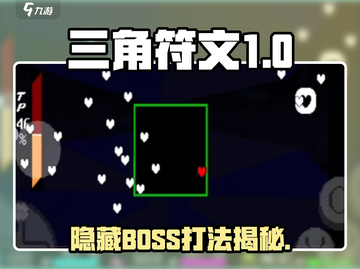 《三角符文》隐藏BOSS打法大揭秘！🎮🔥截图1