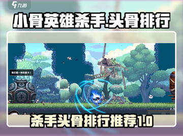 小骨英雄killer头骨🔥排行推荐，速来！🎮截图1