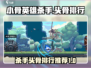 小骨英雄killer头骨🔥排行推荐，速来！🎮