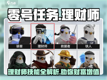 零号任务🔥理财师大揭秘！游戏小白必看💰截图1