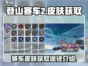 登山赛车2🔥赛车皮肤获取全攻略✨截图1