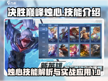 决胜巅峰🔥烛心技能超详细解析来了！✨截图1