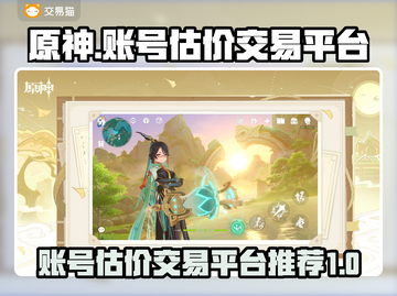原神账号交易平台推荐💥原神玩家必看🔥截图1