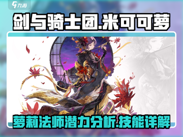 剑与骑士团💥米可可萝技能超详解！🔥截图1