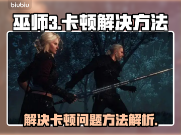 《巫师3》卡顿？🔥一招解决流畅玩！🎮截图1