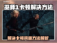 《巫师3》卡顿？🔥一招解决流畅玩！🎮