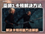 《巫师3》卡顿？🔥一招解决流畅玩！🎮