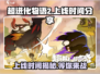 超进化物语2🔥上线时间大曝光，等你来战！
