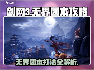 剑网3无界团本🔥打法全解析，通关秘籍在这里！截图1