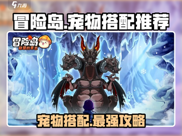 冒险岛🔥联盟宠物最强搭配攻略来啦！截图1