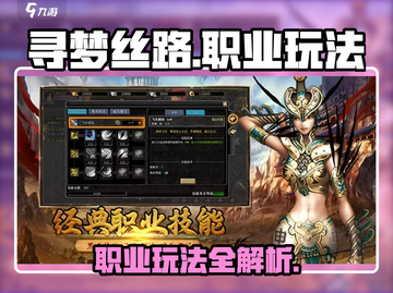 寻梦丝路🔥职业大全与玩法攻略_Game截图1