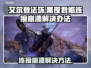 艾尔登法环黑夜君临连接崩溃？❌解决方法在这里！🔥