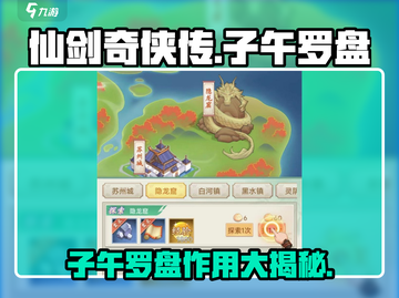 仙剑奇侠传：子午罗盘🔥揭秘游戏新玩法！截图1