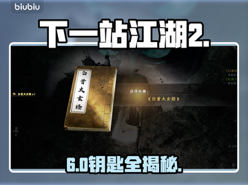【下一站江湖2】无心地宫6钥匙全揭秘！🔑截图1