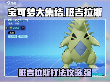 宝可梦大集结⚡班吉拉斯打法攻略，轻松上分秘籍！截图1