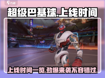 超级巴基球🔥上线时间曝光，手游党必看❗截图1