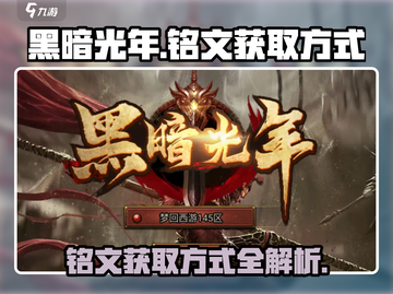 黑暗光年🔥铭文获取全攻略，玩家必看！截图1