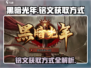 黑暗光年🔥铭文获取全攻略，玩家必看！
