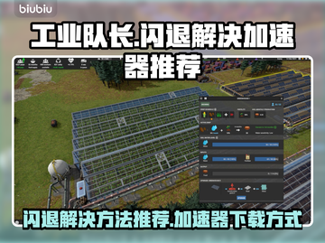 工业队长🔥闪退解决+加速器下载攻略🎉截图1