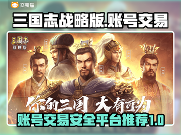 三国志战略版账号交易🔥安全平台推荐✨截图1