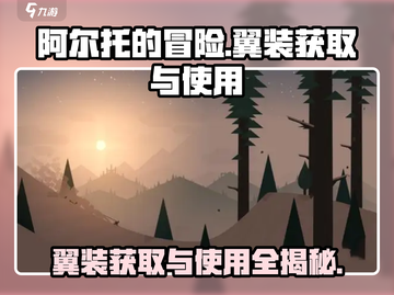 阿尔托的冒险🔥翼装获取&使用全攻略来啦！截图1