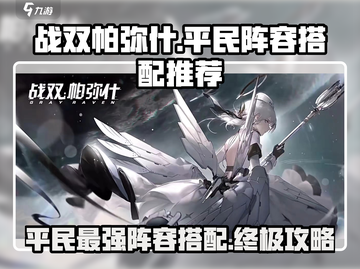 战双帕弥什平民最强🔥阵容搭配来啦！🎉截图1