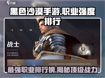 黑色沙漠手游🔥职业强度排行榜来了！必看顶尖职业⚡截图1