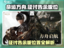 命运方舟🔥征讨告示板位置全揭秘！新手必看👇