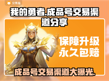 我的勇者🔥成品号交易渠道大曝光！快来看看👇截图1