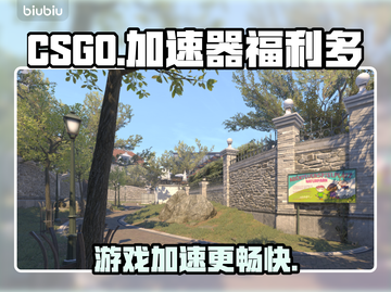 CSGO加速器🔥免费下载链接分享🎉截图1