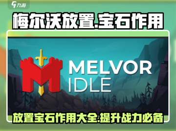 梅尔沃放置💎宝石作用全揭秘🔥游戏党必看！截图1