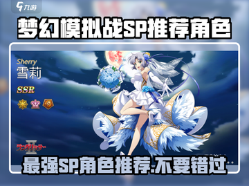 梦幻模拟战最强SP推荐🔥助你战无不胜！截图1