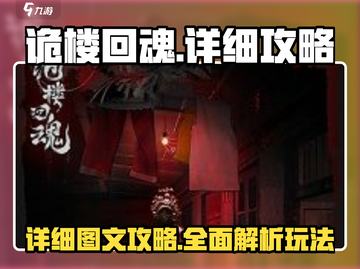 诡楼回魂💥超详细图文攻略来了！🔥截图1