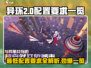 🔥异环二测来袭！最低配置要求曝光，玩家直呼真香🎮