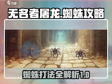 无名者屠龙🔥蜘蛛关卡通关秘籍🎉截图1