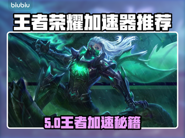 🎮王者荣耀加速器推荐！秒杀延迟卡顿🔥截图1