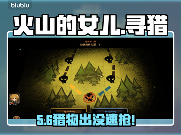 🔥《火山的女儿》寻猎全攻略💥截图1